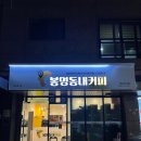 봉명동내커피 하남미사점