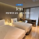 호텔 페이토 삼성 | [10월/서울] 호텔 페이토 삼성 후기 · 엑스 전시회 출장에 딱!｜내돈내산