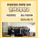 한세사이버보안고등학교 | 한세사이버고등학교 취업트렌드 미래형 인재 특강 2024.06.11