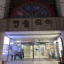 한솔외과의원 이미지