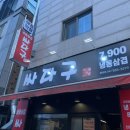 싸다구요 | 천안 불당동 기대 없이 갔다가 단골약속하고 나온 불당동냉삼 싸다구 솔직후기