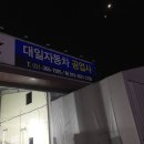 대일자동차공업사 이미지