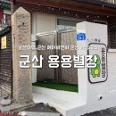 별장 | 군산 에어비앤비 동국사 근처 숙소 "용용별장" 내돈내산 솔직 후기