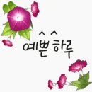 ♡5월30일(화)좋은글♡ 이미지