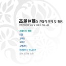 [민족문화원형 과제] 고려 거상의 현대적 대한 연구에 대하여...