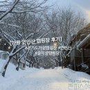경기도 가평 연인산 캠핑장 추천 겨울여행 후기 슬의생 촬영지인가