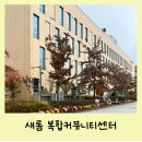 새롬동 복합커뮤니티센터 | [세종] 새롬동 복합 커뮤니티센터/다양한 문화생활을 할 수 있는 곳으로 추천