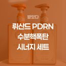 에센 스킨&바디 | 뤼산드 PDRN 에센젤+ PDRN 앰플크림 세트 솔직 후기