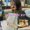 [금~일 일상] 휴학생이란... 놀고먹는 것... (아님)