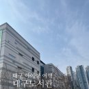 서문어린이도서관-미운영 | 대구 아기랑 가볼만한곳, 신규오픈 “대구도서관” (체험예약방법, 주차, 수유실)