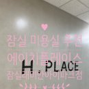 아이에이치 - 미추홀구 한나루로463번길 72 | 미용실 추천] 에이치플레이스 잠실래미안아이파크점 하니 스타일리스트 클리닉 솔직 후기! (feat. 안마...