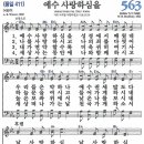 새찬송가 563장 - 예수 사랑하심을 [다니엘 새찬송가 전집 12] 이미지