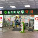 옵티마나무약국 이미지