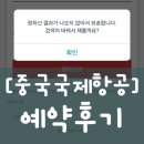 대인항공여행사 | 1️⃣ 에어차이나(중국국제항공) 항공권 및 환승 숙박 예약 후기 : 라고 쓰고 장점 읊어드립니다 and 꿀팁...