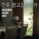전주 애견동반 갓성비 독채 숙소 발견!