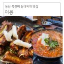 쪽갈비찌개 | 동탄 동태찌개 쪽갈비맛집 이몽 육즙터지는맛 솔직후기