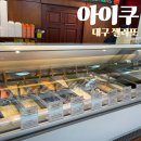[아이쿠] 대구 동성로 젤라또 맛집 &#34;아이쿠&#34;