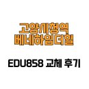 고양시청 | [경기도 고양시] 고양시청역베네하임더힐 EDU858 교체 후기