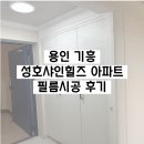 성호샤인힐즈 | 용인 인테리어필름, 기흥구 성호샤인힐즈 아파트 필름 시공 후기 [율 인테리어필름]