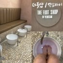 역삼1-403 | [강남/역삼] 역삼 마사지 추천｜힐링은 &#34;더풋샵&#34;에서 시작된다!