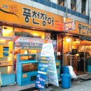고향풍천장어 이미지