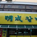 명성갈비 이미지