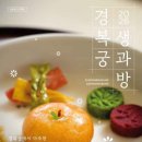 NR-1[세종로]-상-430 | 2026 경복궁 생과방 완벽 정리 — 예매 꿀팁부터 주차·교통·인근 맛집까지
