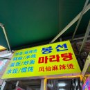 산서시장 | [서울/대림동] 봉선마라탕ㅣ한국속 작은 중국 대림동에서 먹는 가성비 중국요리 맛집ㅣ#내돈내산 솔직후기