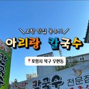 아리랑전통칼국수 - 제천시 용두대로17길 6 | 아리랑전통칼국수