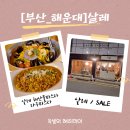 이마트24 해운대달맞이점 | [해운대파스타맛집]달맞이에서 만난 생면 맛집, 살레 솔직후기