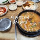 종점순대국 - 춘천시 | 세종순대국 충남순대 동네숨은맛집 내돈내산 솔직한후기