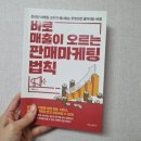 바로 매출이 오르는 판매 마케팅 법칙