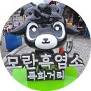 모란전통기름시장 | 모란시장 장날 탐방 | 🐃 남산식당 흑염소탕 후기