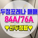 포레나단지내 부동산중개 | 천안 두정 포레나 두정동 아파트84A 76A 추천매물 단지배치도 실거래가 신두정탑부동산
