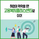 고용복지플러스센터 이미지