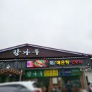 강나루횟집식당 이미지