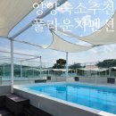 세븐일레븐양양하조대점 | 강원도 양양 숙소 추천 루프탑 수영장이 있는 풀라운지펜션&amp;글램핑
