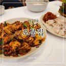 산동7 - 1224 | 구미 낙지볶음 보쌈 맛집 '오봉집' 산동점 방문 후기