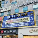 해찬한의원 이미지