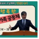 [가정의달 설교] 로마서 12:14~18 (행복한 가족 공동체) 이미지