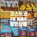 (주)장수바이오믹스 | 8월 둘째주 코스트코 할인행사❤️ 주류·생활용품부터 라면, 먹거리까지 할인상품 총정리