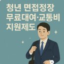 (버스)평택고용센터(상) | 청년 면접정장 무료대여·교통비 지원제도 총정리
