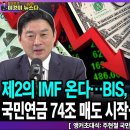 제2의 IMF 온다…BIS, Ai 버블 붕괴 경고/국민연금74조 매도 시작…환율1559원 돌파-앵커초대석:주현철...펜앤마이크TV﻿ 이미지