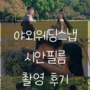 시안미술관 | [G] 야외 웨딩 스냅 &#34;시안필름&#34; 과천 서울대공원 촬영 후기