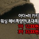 [dm40309-5401]아더*러 카키 워싱 헤비 특양면 이미지