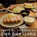 오사카돈카츠 | 오사카 돈까스 맛집, 신사이바시 돈카츠 나기카츠 후기
