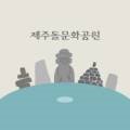 탐라신들의정원