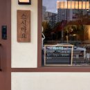 장자마을 | 스시마요 구리회전초밥 맛있는 곳 , 장자마을 맛집 솔직후기