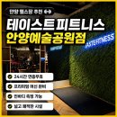 예술공원 | 안양 헬스장 추천｜24시간 운영에 머신 맛집 '테이스트피트니스 안양예술공원점' 후기