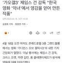 &#39;가오갤3&#39; 제임스 건 감독 &#34;한국영화 &#39;악녀&#39;에서 영감을 얻어 만든 작품&#34; 이미지